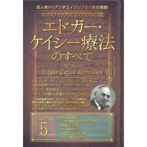 ホリスティック医学の生みの親エドガー・ケイシー療法のすべて 成人病からアンチエイジングまで完全網羅! series5/光田秀｜boox