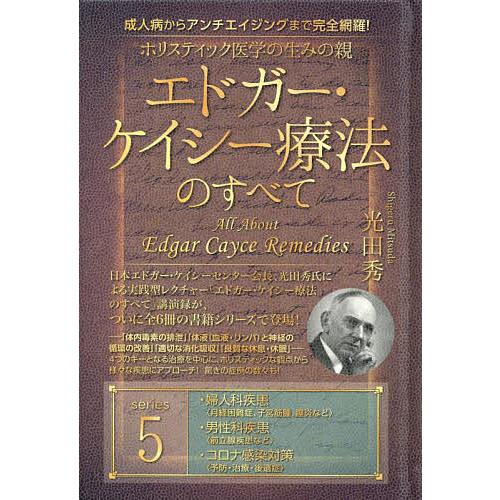 ホリスティック医学の生みの親エドガー・ケイシー療法のすべて 成人病からアンチエイジングまで完全網羅!...