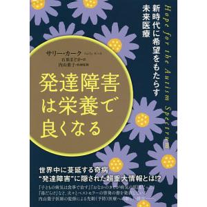 発達障害は栄養で良くなる 新時代に希望をもたらす未来医療/サリー・カーク/石原まどか