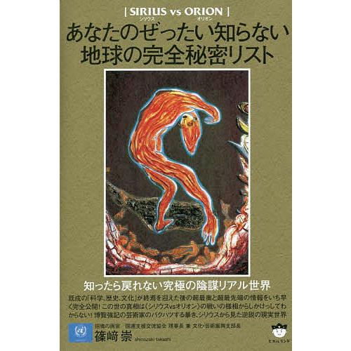 あなたのぜったい知らない地球の完全秘密リスト SIRIUS vs ORION/篠崎崇