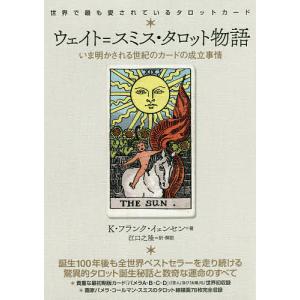 ウェイト=スミス・タロット物語 いま明かされる世...の商品画像