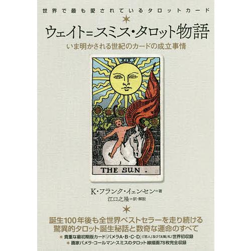 ウェイト=スミス・タロット物語 いま明かされる世紀のカードの成立事情 世界で最も愛されているタロット...