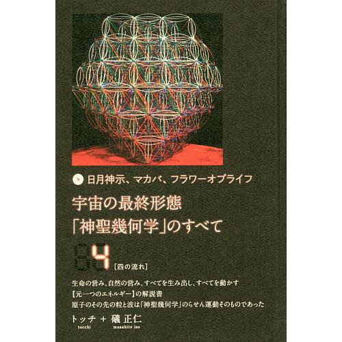 宇宙の最終形態「神聖幾何学」のすべて 日月神示、マカバ、フラワーオブライフ 4/トッチ/礒正仁