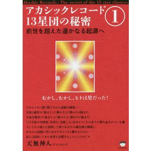 アカシックレコード１３星団の秘密　１/天無神人