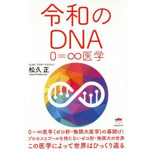 令和のDNA 0=∞医学/松久正