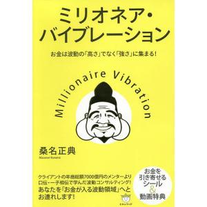 ミリオネア・バイブレーション お金は波動の「高さ」ではなく「強さ」に集まる!/桑名正典｜boox