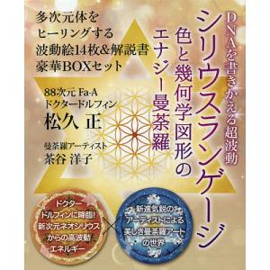 シリウスランゲージ DNAを書きかえる超波動 色と幾何学図形のエナジー曼荼羅/松久正/茶谷洋子｜boox