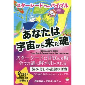 あなたは宇宙から来た魂 スターシードTheバイブル/akiko/市村よしなり｜boox