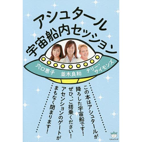 アシュタール宇宙船内セッション/並木良和/テリー・サイモンズ/穴口恵子