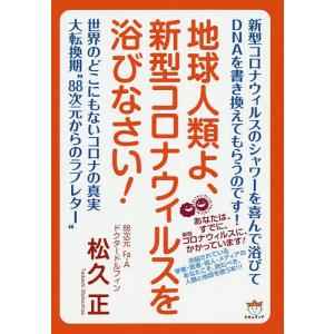 地球人類よ、新型コロナウィルスを浴びなさい！/松久正