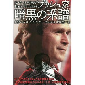 ブッシュ家暗黒の系譜 カバールのトップ Dark Families/クリス・ミレガン/アントニー・サットン/北田浩一