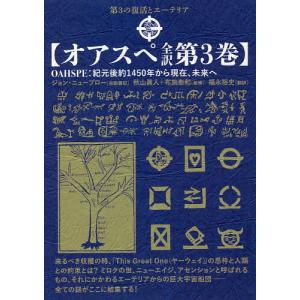 オアスペ全訳 第2巻/ジョン・ニューブロー自動書記秋山眞人/布施泰和