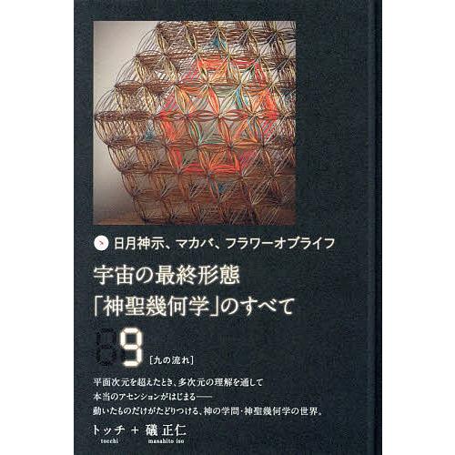 宇宙の最終形態「神聖幾何学」のすべて 日月神示、マカバ、フラワーオブライフ 9/トッチ/礒正仁