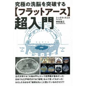究極の洗脳を突破する〈フラットアース〉超入門/レックス・スミス/中村浩三
