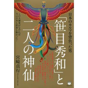 「笹目秀和」と二人の神仙 日本のカルマを背負った男 この大神業がなければ今の日本も世界も無かった!/宮崎貞行｜boox