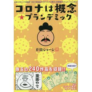 コロナは概念★プランデミック 時事ネタ系4コマ漫画集/片岡ジョージ