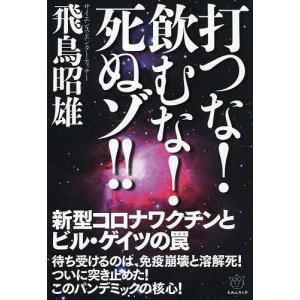 打つな！飲むな！死ぬゾ！！　新型コロナワクチンとビル・ゲイツの罠/飛鳥昭雄