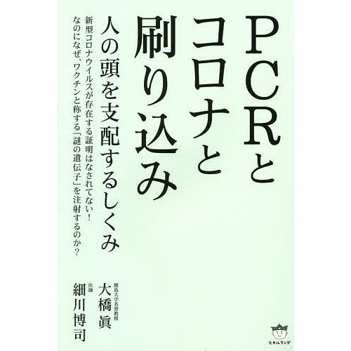 PCRとコロナと刷り込み 人の頭を支配するしくみ/大橋眞/細川博司