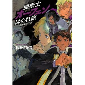 魔術士オーフェンはぐれ旅 魔術学校攻防/秋田禎信