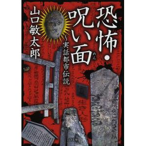 恐怖 呪い面 実話都市伝説/山口敏太郎