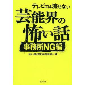 テレビでは流せない芸能界の怖い話 事務所NG編/怖い話研究会芸能部