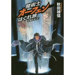魔術士オーフェンはぐれ旅 女神未来 下/秋田禎信