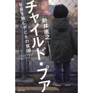 チャイルド プア 社会を蝕む子どもの貧困/新井直之