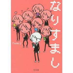 なりすまし/Team‐J