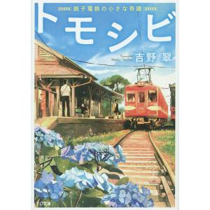 トモシビ 銚子電鉄の小さな奇蹟/吉野翠｜boox