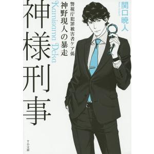 神様刑事 /関口暁人