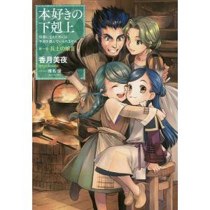 本好きの下剋上　司書になるためには手段を選んでいられません　第１部〔３〕/香月美夜