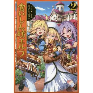 食いしん坊エルフ 2/なっとうごはん