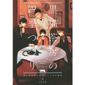 黒猫茶房の四季つづり 僕と偽執事と職人のこしあん事情 2/菅沼理恵