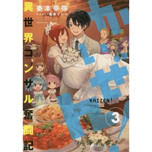 かいぜん 異世界コンサル奮闘記 3 秦本幸弥 Bk Bookfanプレミアム 通販 Yahoo ショッピング