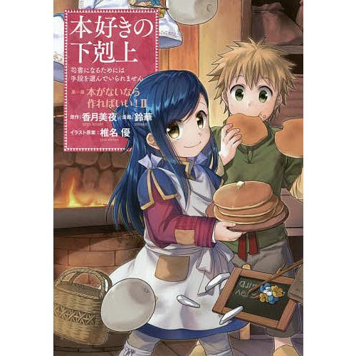 本好きの下剋上 司書になるためには手段を選んでいられません 第1部〔2〕/香月美夜/椎名優