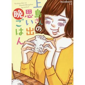 上島さんの思い出晩ごはん/miobott