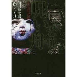 恐怖 呪い舟 実話怪異譚/山口敏太郎/観雪しぐれ