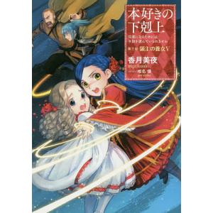 本好きの下剋上　司書になるためには手段を選んでいられません　第３部〔５〕/香月美夜