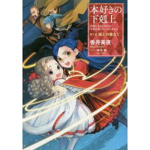 本好きの下剋上 司書になるためには手段を選んでいられません 第3部〔5〕/香月美夜