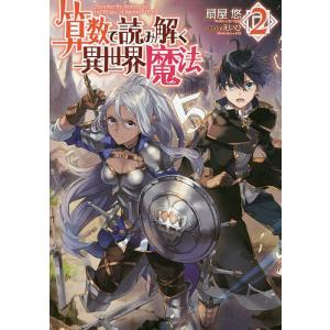 算数で読み解く異世界魔法 2/扇屋悠