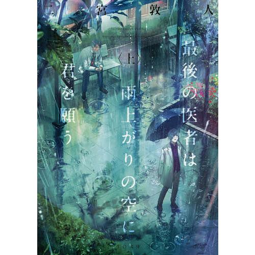 最後の医者は雨上がりの空に君を願う 上/二宮敦人