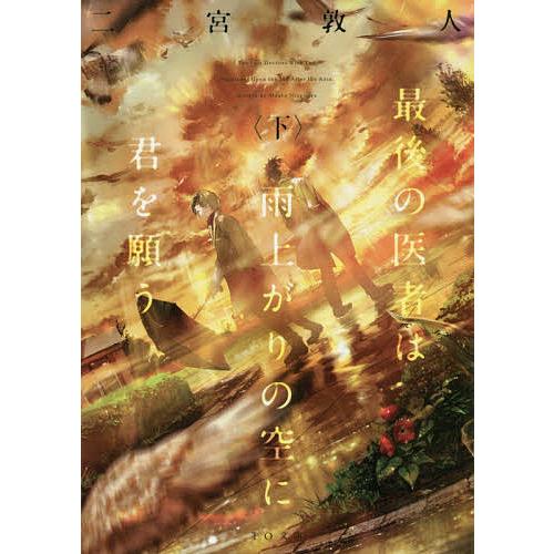 最後の医者は雨上がりの空に君を願う 下/二宮敦人