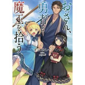おっさん 勇者と魔王を拾う/チョコカレー