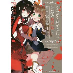 とにかく妹が欲しい最強の吸血姫は無自覚ご奉仕中/緋色の雨