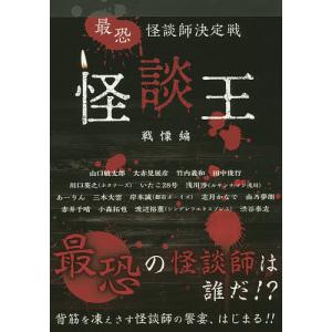 怪談王 最恐怪談師決定戦 戦慄編/山口敏太郎/赤井千晴