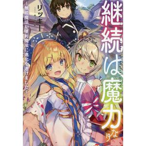 継続は魔力なり 無能魔法が便利魔法に進化を遂げました/リッキー
