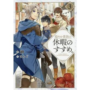 新品 / 穏やか貴族の休暇のすすめ。@COMIC (1-14巻 最新刊) 全巻セット