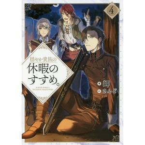新品 / 穏やか貴族の休暇のすすめ。@COMIC スペシャルプライスパック