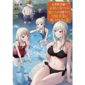元貴族令嬢で未婚の母ですが 娘たちが可愛すぎて冒険者業も苦になりません 3/大小判