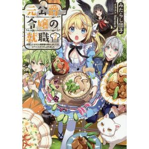 元公爵令嬢の就職 料理人になろうと履歴書を提出しましたが ゴブリンにダメだしされました 2/みたらし団子